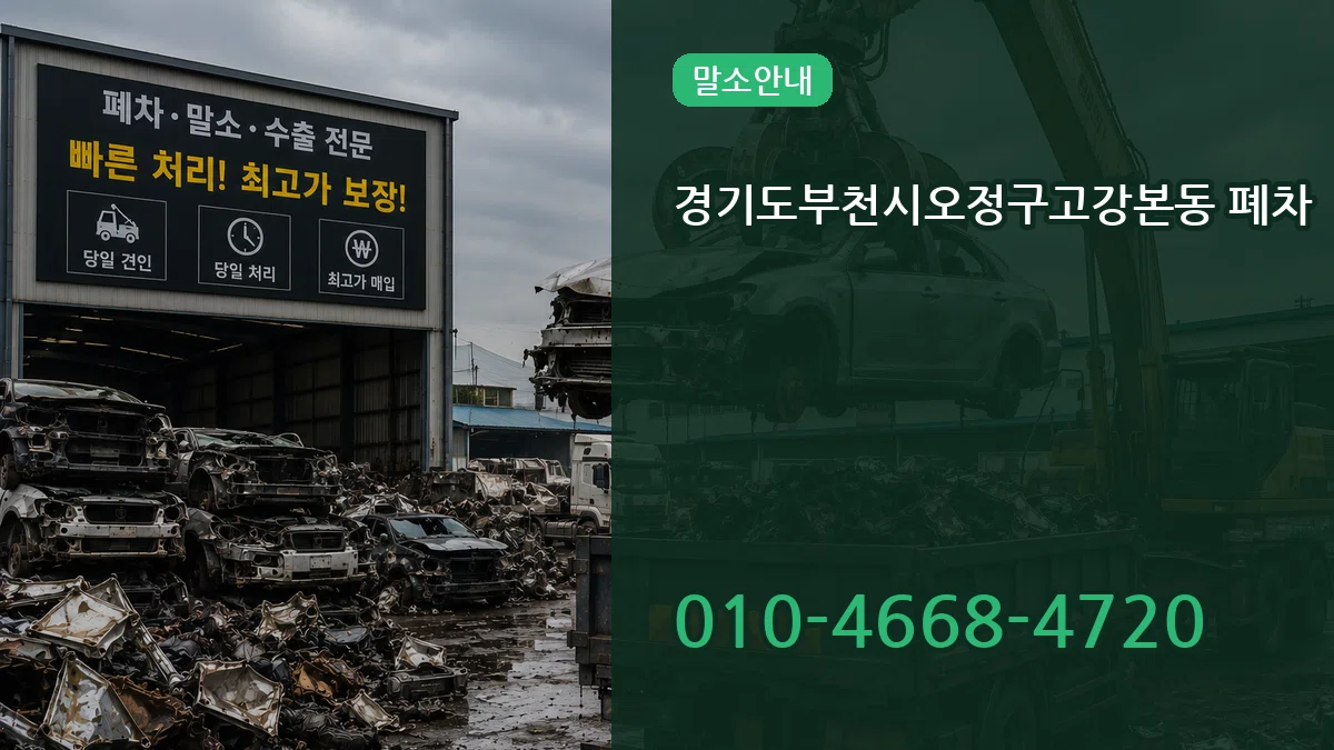 경기도부천시오정구고강본동 폐차 경기도부천시오정구고강본동 폐차 차량 처리 안내 이미지 3
