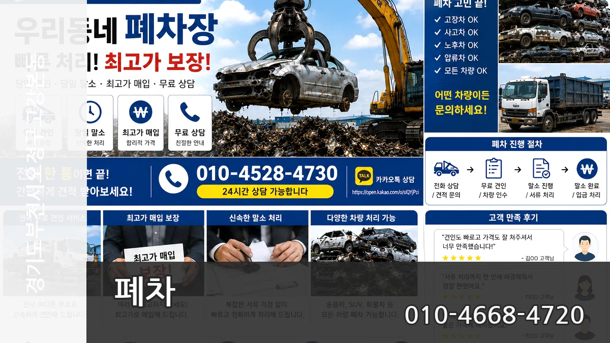 경기도부천시오정구고강본동 폐차 경기도부천시오정구고강본동 폐차 차량 처리 안내 이미지 2