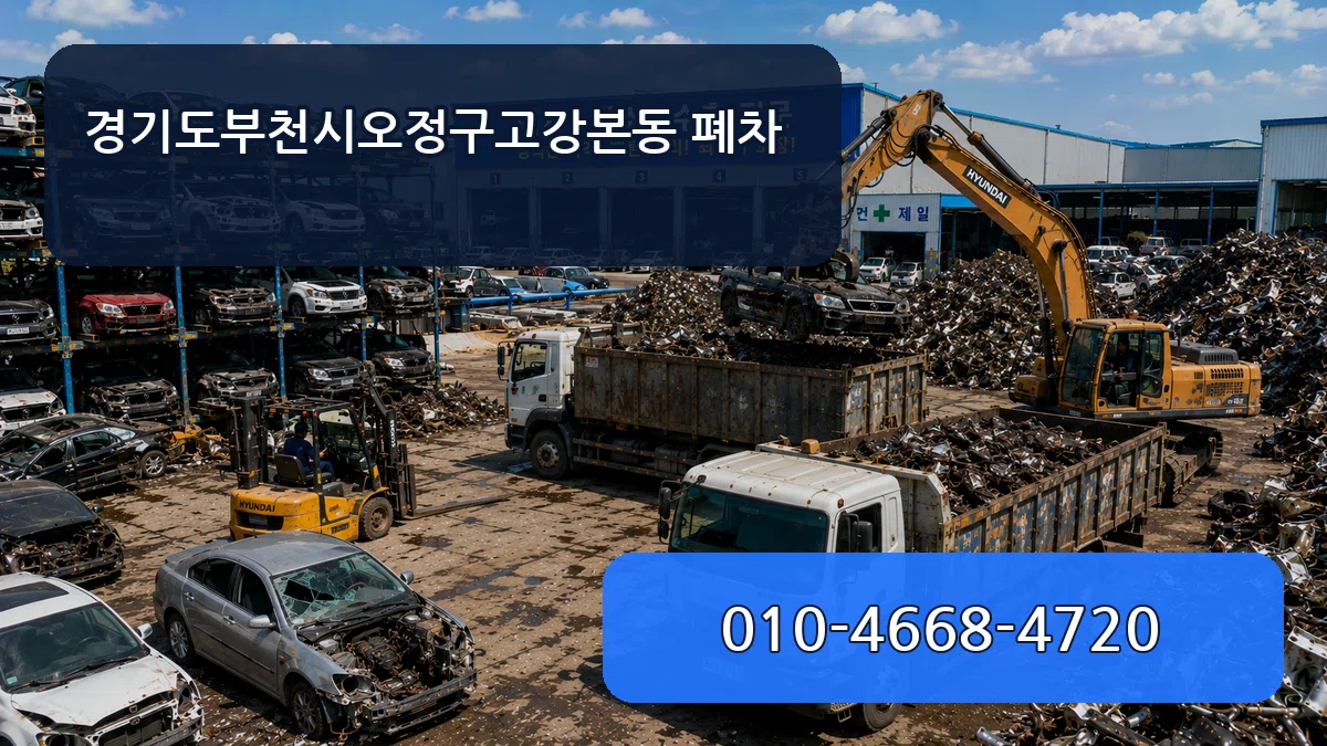 경기도부천시오정구고강본동 폐차 경기도부천시오정구고강본동 폐차 차량 처리 안내 이미지 1