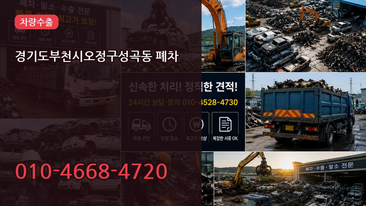 경기도부천시오정구성곡동 폐차 경기도부천시오정구성곡동 폐차 차량 처리 안내 이미지 2