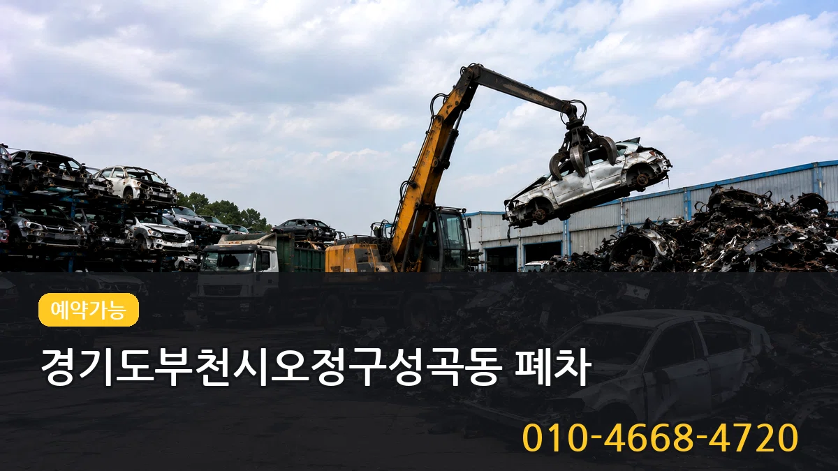 경기도부천시오정구성곡동 폐차 경기도부천시오정구성곡동 폐차 차량 처리 안내 이미지 1