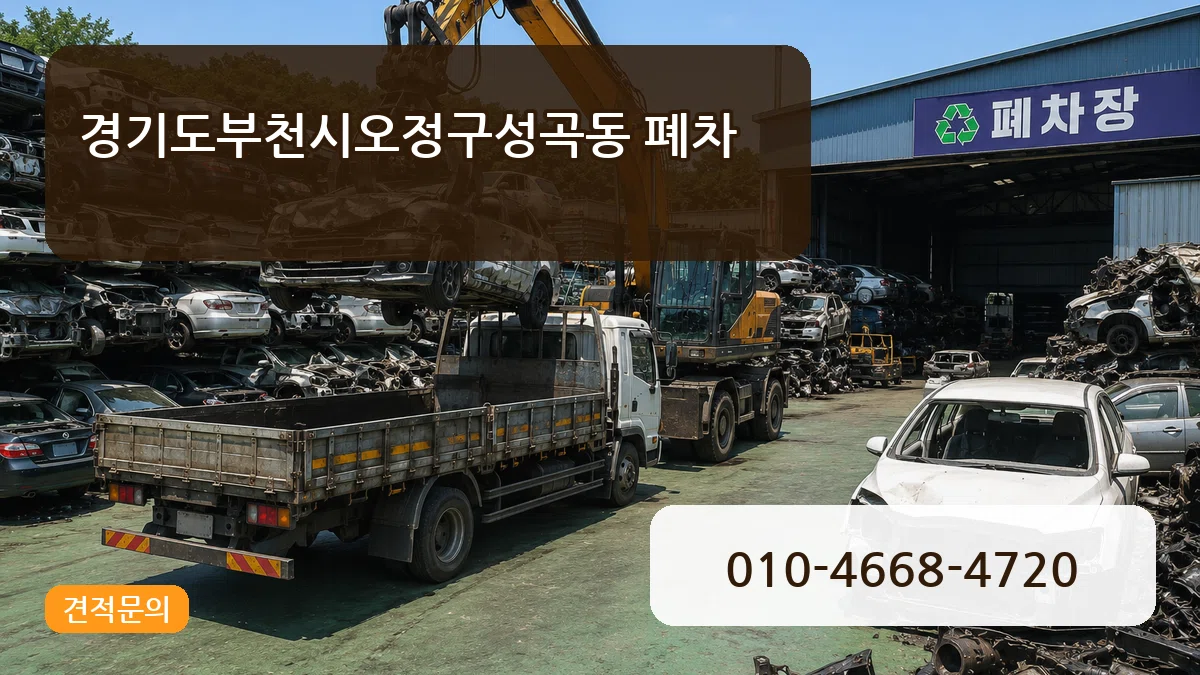 경기도부천시오정구성곡동 폐차 경기도부천시오정구성곡동 폐차 차량 처리 안내 이미지 3