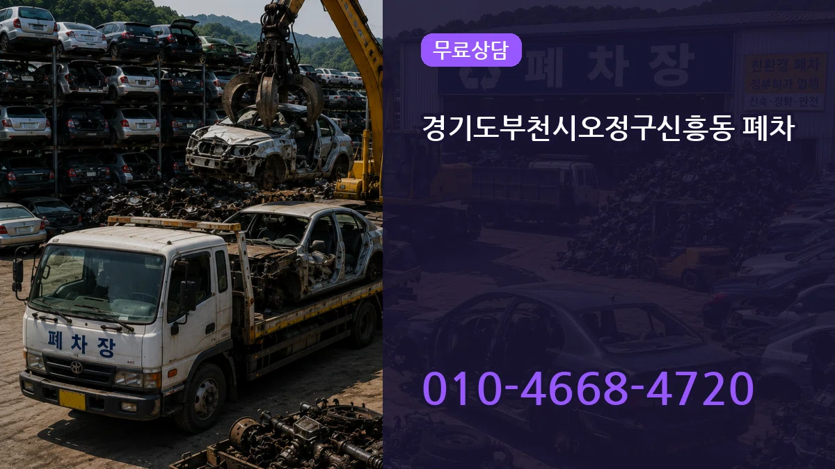 경기도부천시오정구신흥동 폐차 경기도부천시오정구신흥동 폐차 차량 처리 안내 이미지 1
