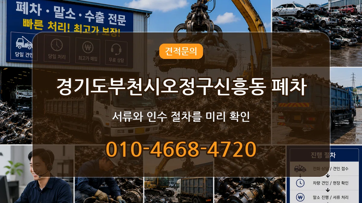경기도부천시오정구신흥동 폐차 경기도부천시오정구신흥동 폐차 차량 처리 안내 이미지 2