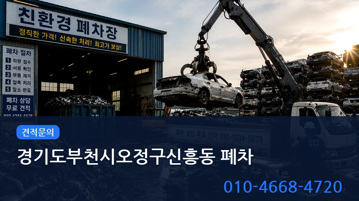 경기도부천시오정구신흥동 폐차 경기도부천시오정구신흥동 폐차 차량 처리 안내 이미지 3
