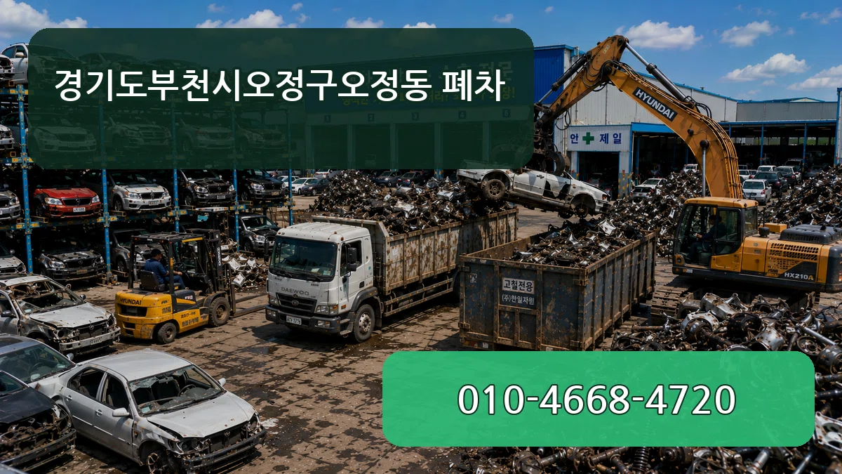 경기도부천시오정구오정동 폐차 경기도부천시오정구오정동 폐차 차량 처리 안내 이미지 3