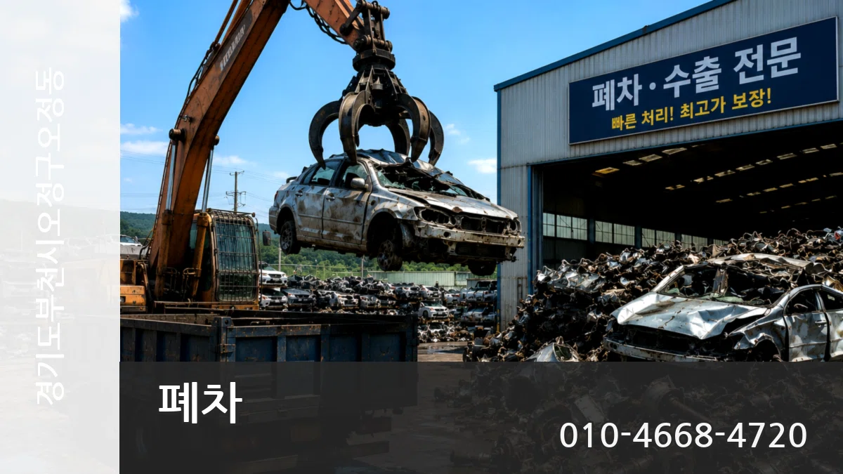 경기도부천시오정구오정동 폐차 경기도부천시오정구오정동 폐차 차량 처리 안내 이미지 2