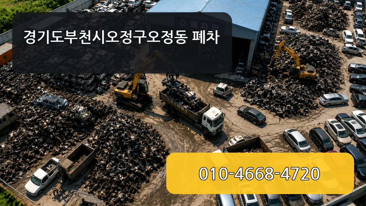 경기도부천시오정구오정동 폐차 경기도부천시오정구오정동 폐차 차량 처리 안내 이미지 1