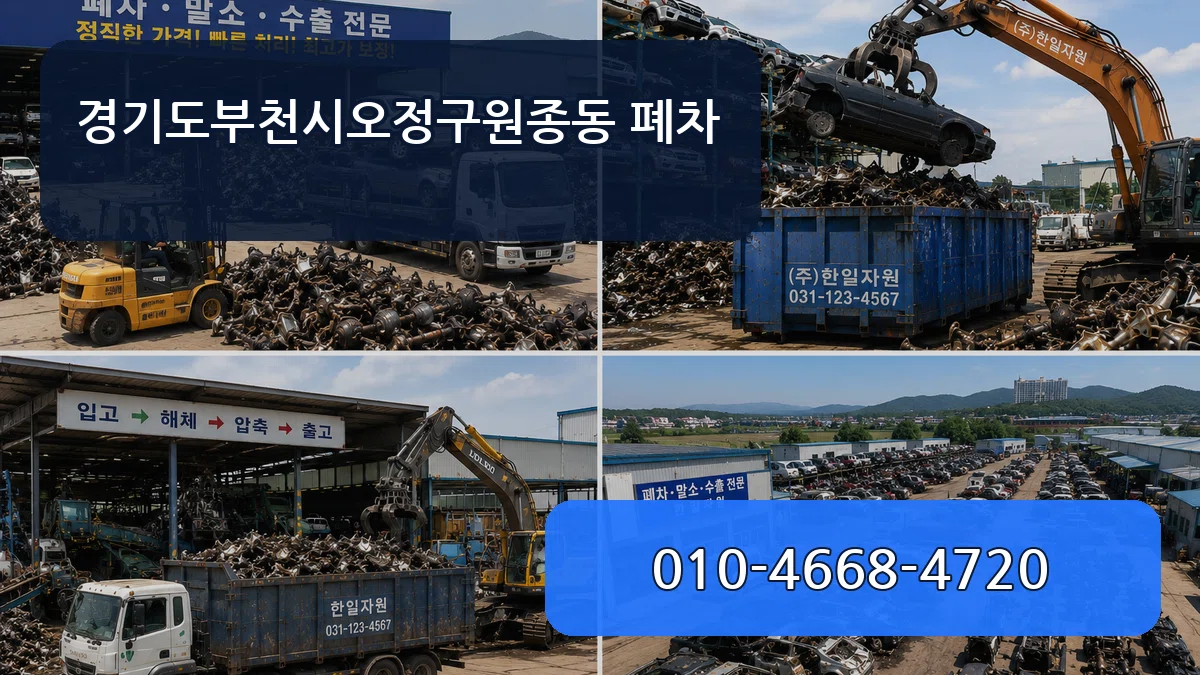 경기도부천시오정구원종동 폐차 경기도부천시오정구원종동 폐차 차량 처리 안내 이미지 3