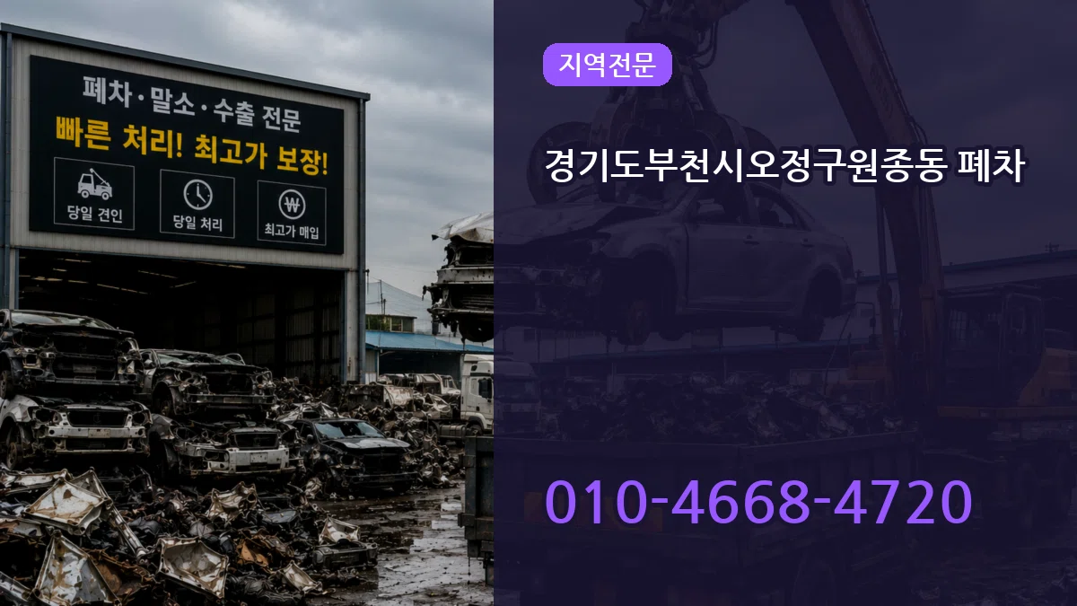 경기도부천시오정구원종동 폐차 경기도부천시오정구원종동 폐차 차량 처리 안내 이미지 1