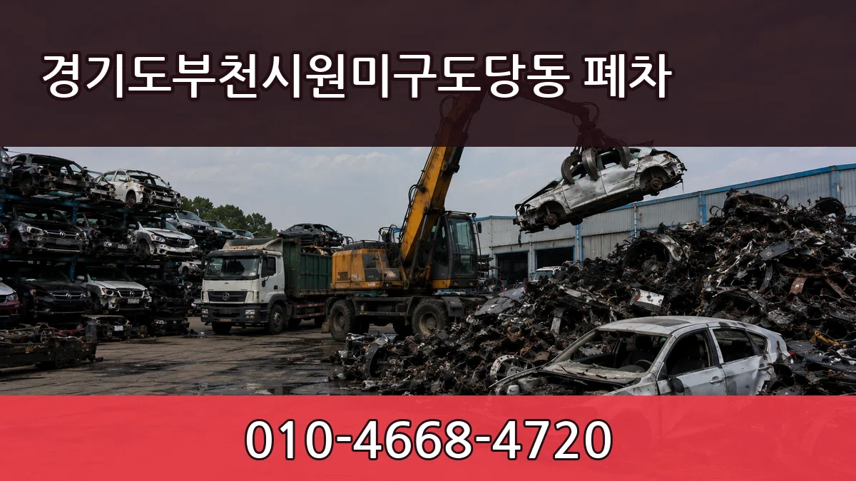 경기도부천시원미구도당동 폐차 경기도부천시원미구도당동 폐차 차량 처리 안내 이미지 2