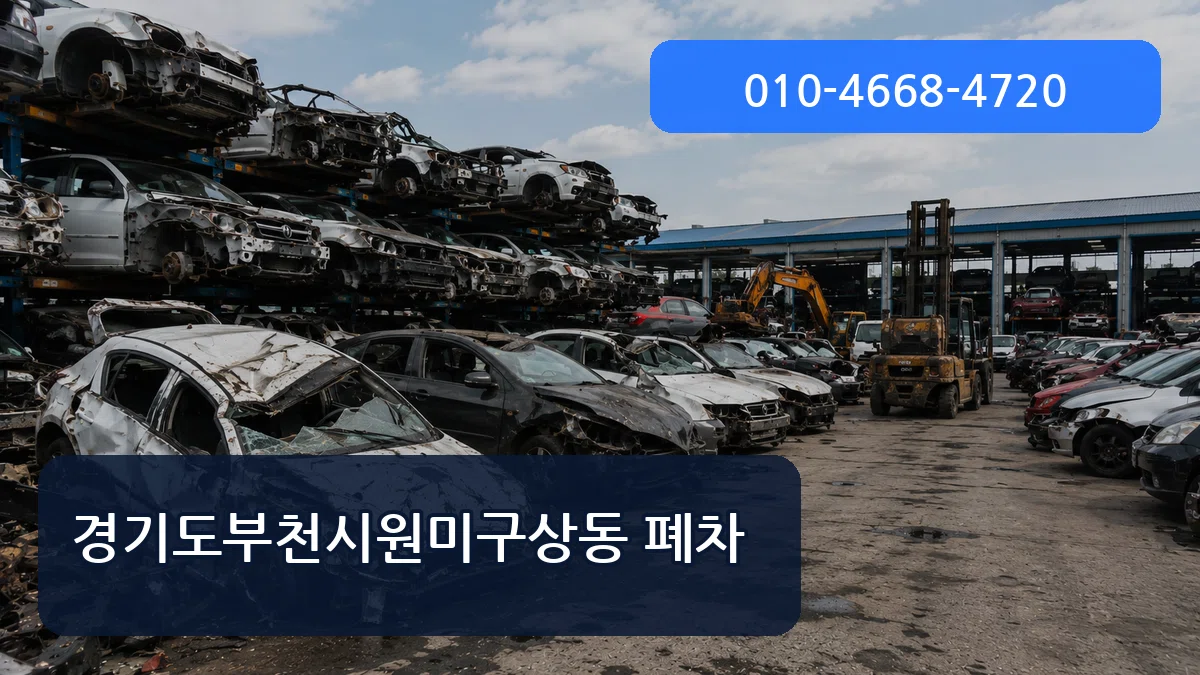 경기도부천시원미구상동 폐차 경기도부천시원미구상동 폐차 차량 처리 안내 이미지 2