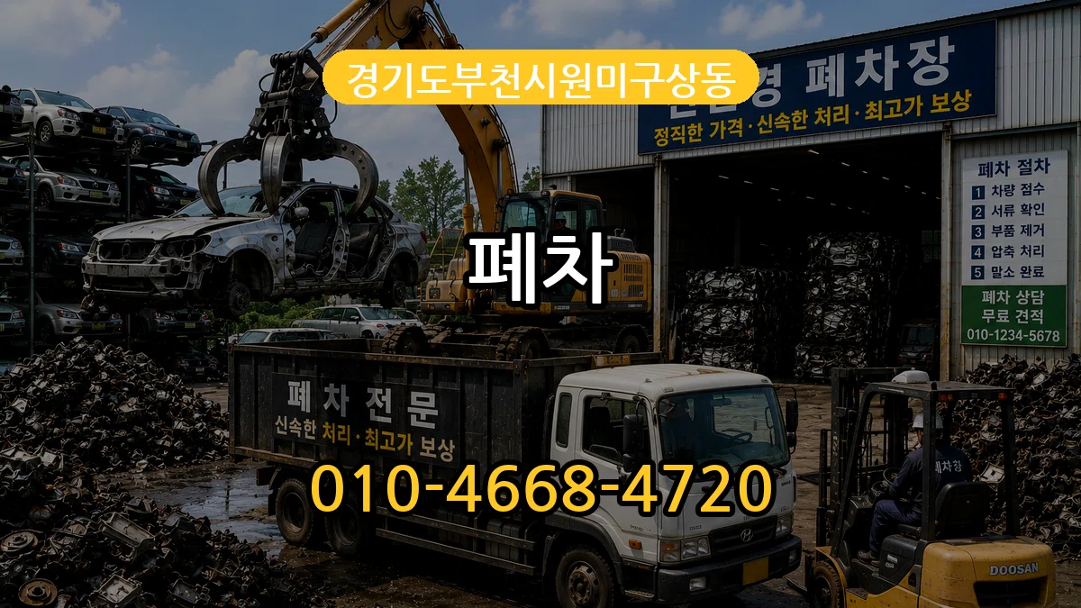 경기도부천시원미구상동 폐차 경기도부천시원미구상동 폐차 차량 처리 안내 이미지 1
