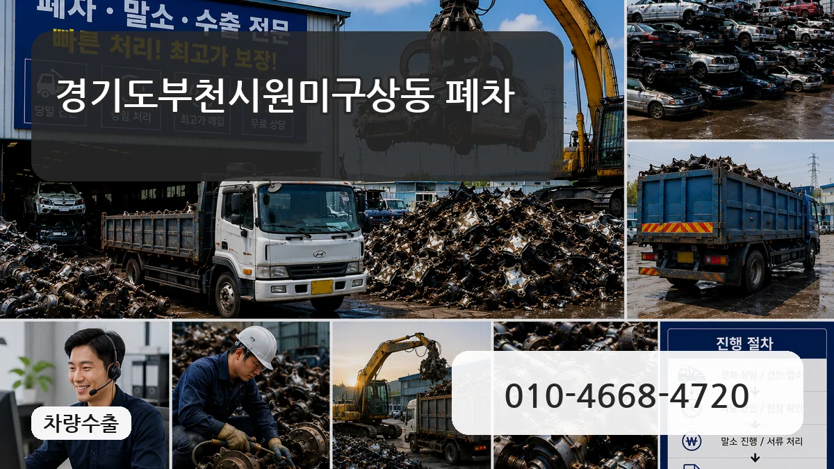 경기도부천시원미구상동 폐차 경기도부천시원미구상동 폐차 차량 처리 안내 이미지 3