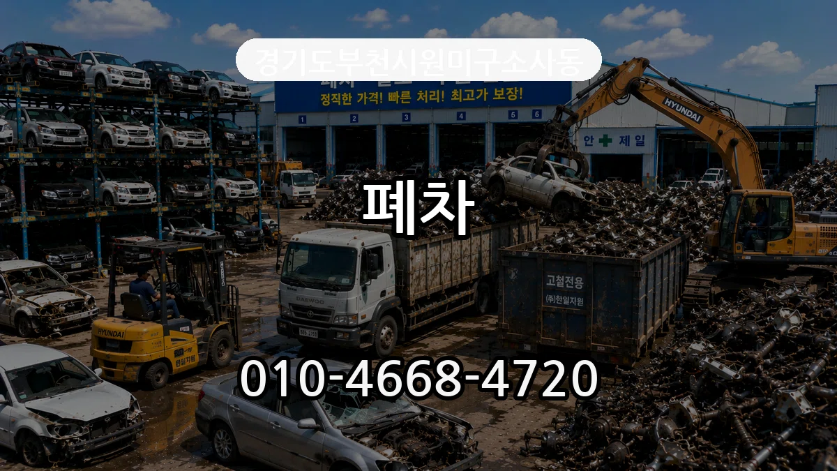 경기도부천시원미구소사동 폐차 경기도부천시원미구소사동 폐차 차량 처리 안내 이미지 3