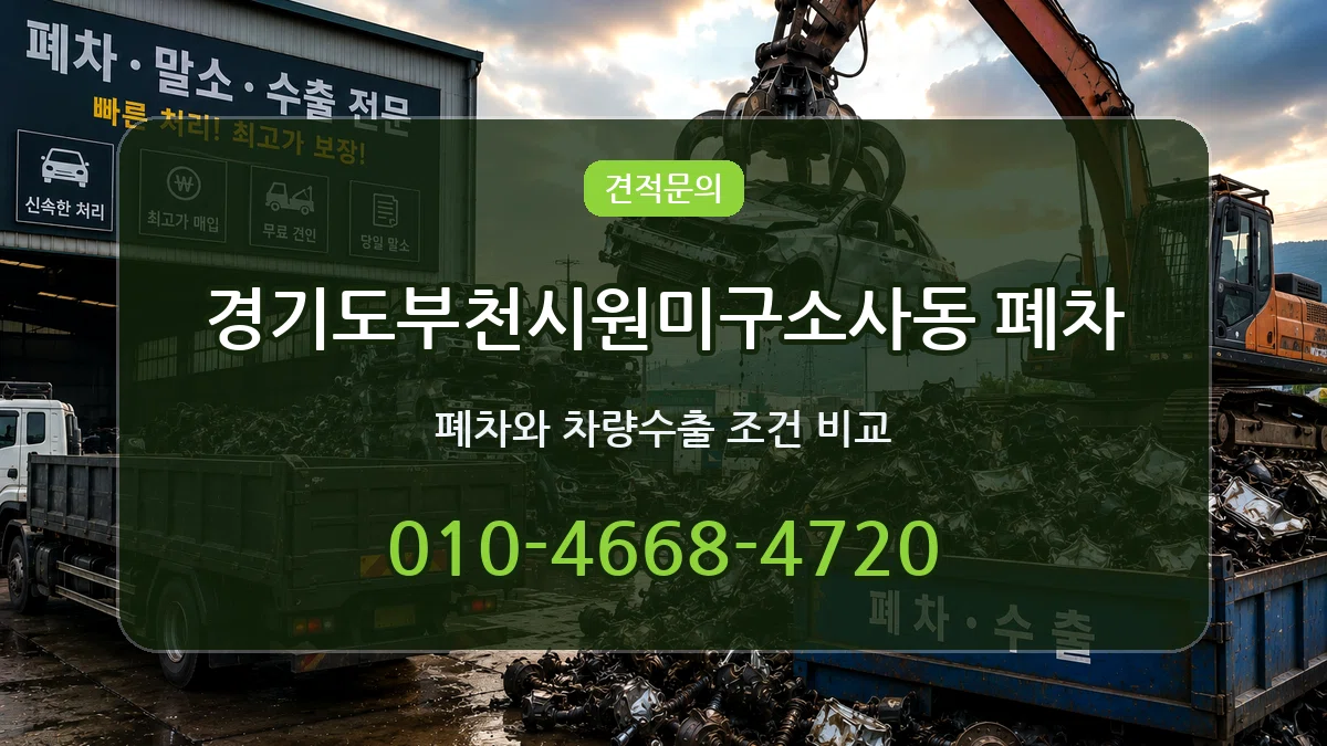경기도부천시원미구소사동 폐차 경기도부천시원미구소사동 폐차 차량 처리 안내 이미지 1
