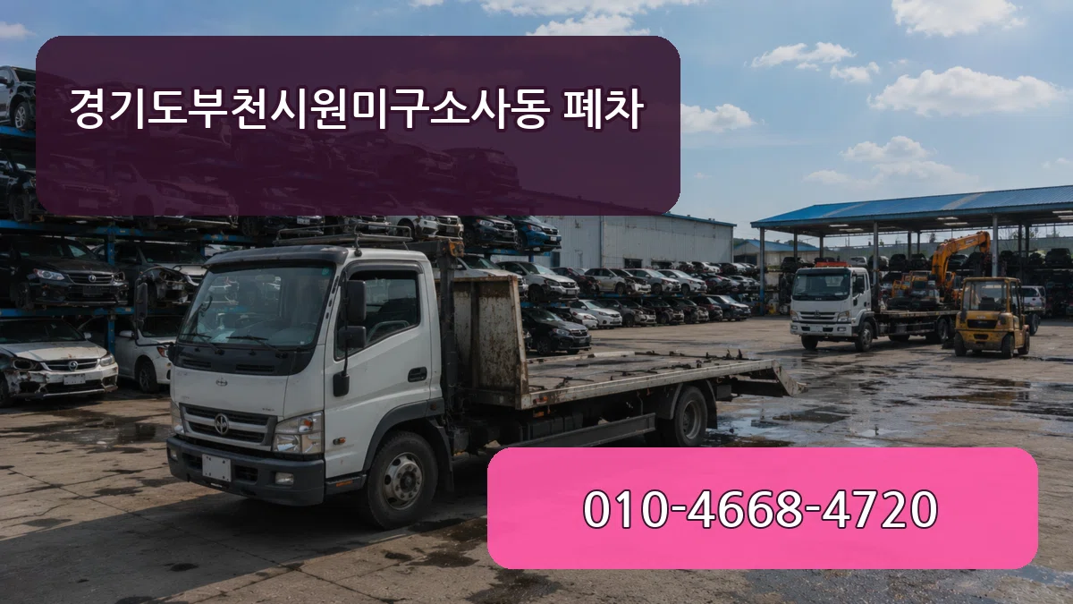 경기도부천시원미구소사동 폐차 경기도부천시원미구소사동 폐차 차량 처리 안내 이미지 2
