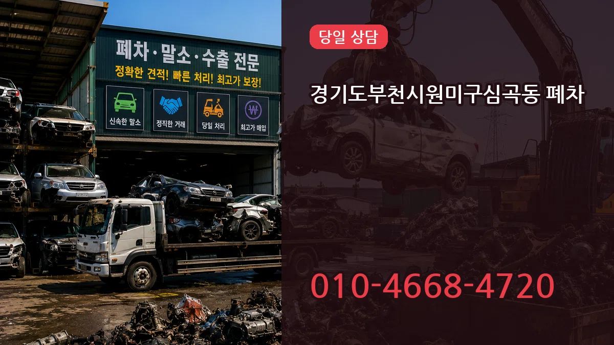 경기도부천시원미구심곡동 폐차 경기도부천시원미구심곡동 폐차 차량 처리 안내 이미지 2