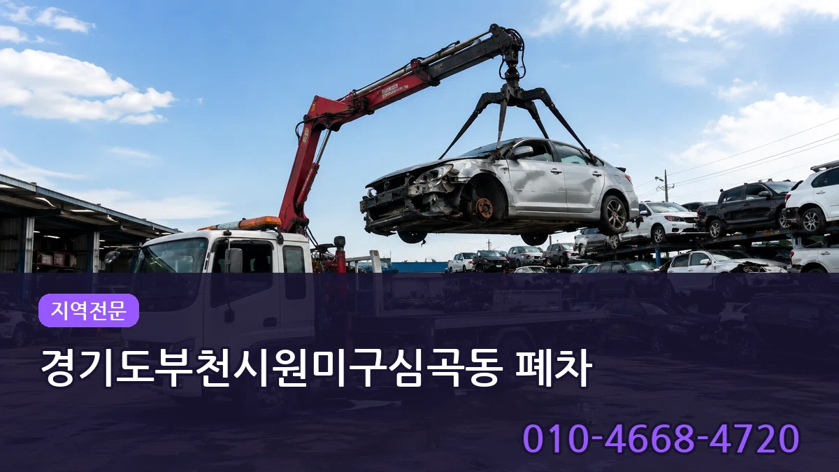 경기도부천시원미구심곡동 폐차 경기도부천시원미구심곡동 폐차 차량 처리 안내 이미지 3