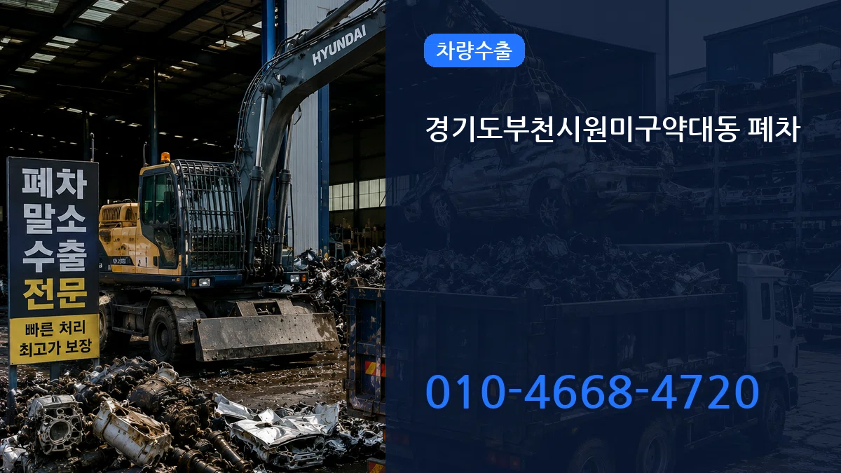 경기도부천시원미구약대동 폐차 경기도부천시원미구약대동 폐차 차량 처리 안내 이미지 2
