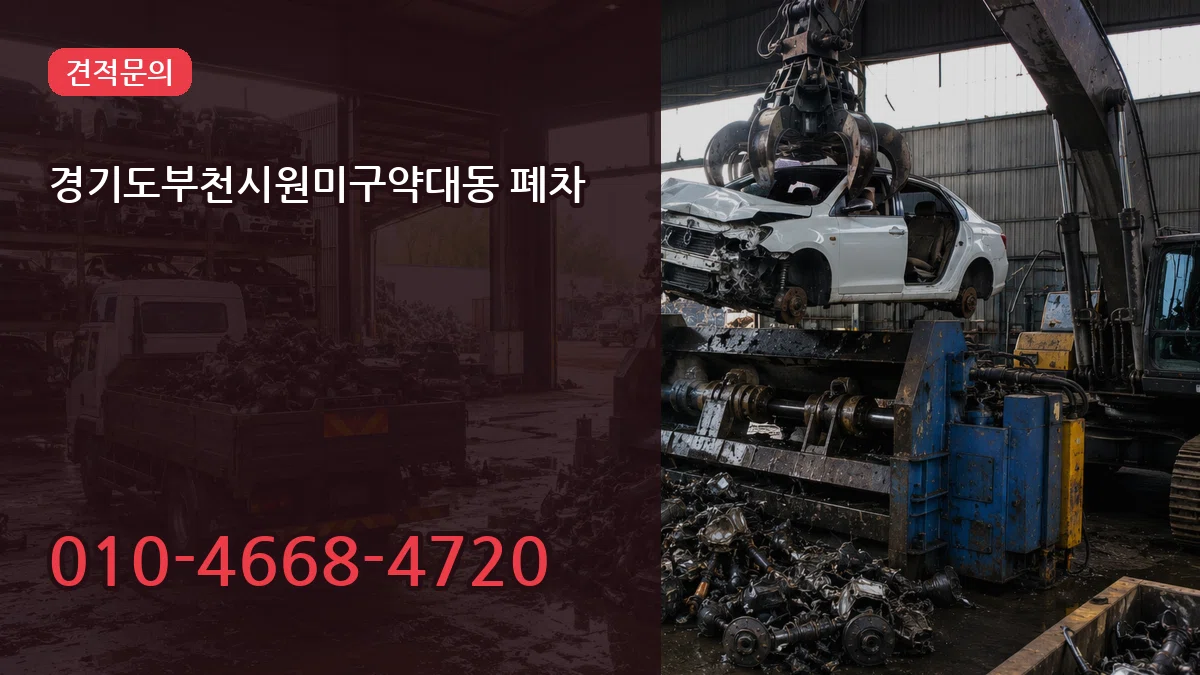 경기도부천시원미구약대동 폐차 경기도부천시원미구약대동 폐차 차량 처리 안내 이미지 3