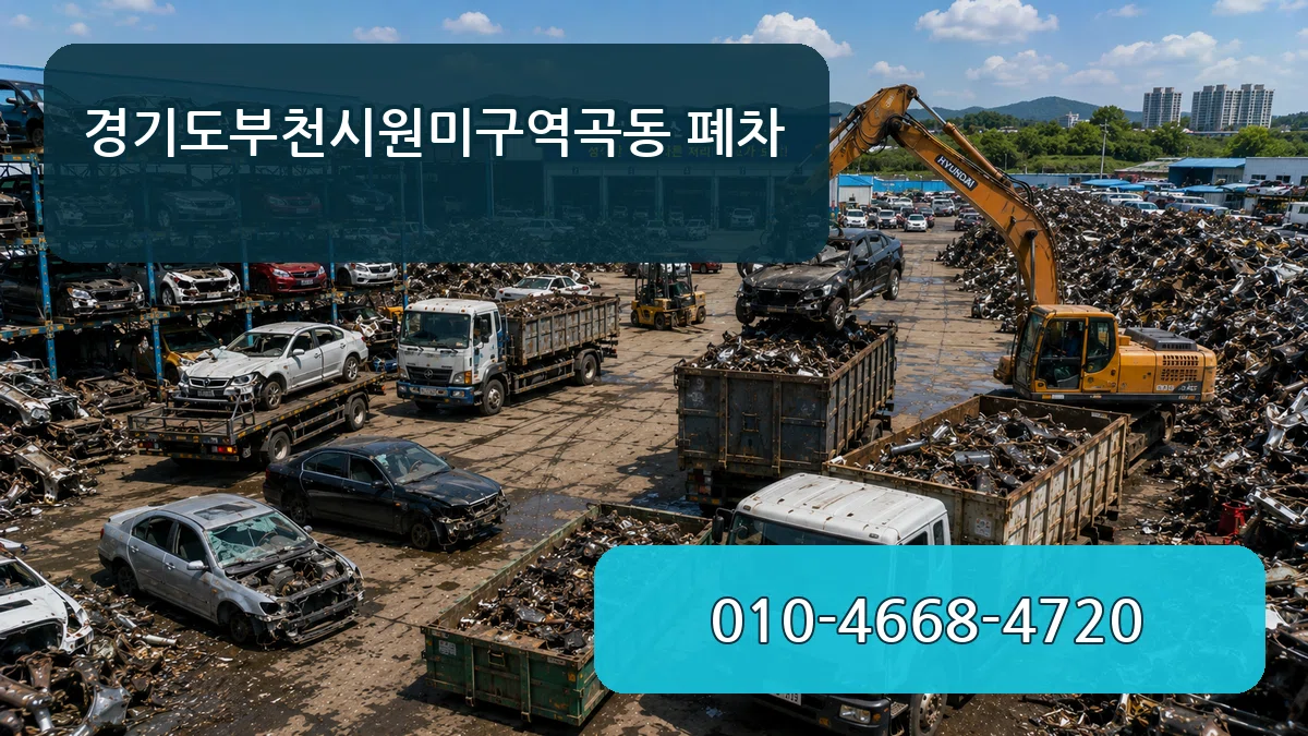 경기도부천시원미구역곡동 폐차 경기도부천시원미구역곡동 폐차 차량 처리 안내 이미지 2