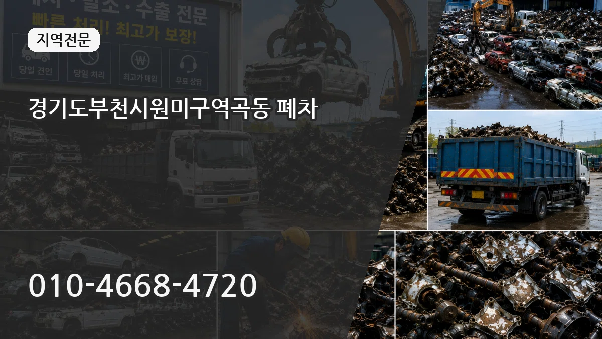 경기도부천시원미구역곡동 폐차 경기도부천시원미구역곡동 폐차 차량 처리 안내 이미지 3