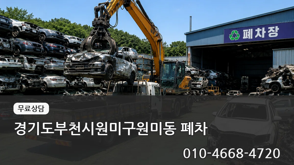 경기도부천시원미구원미동 폐차 경기도부천시원미구원미동 폐차 차량 처리 안내 이미지 1