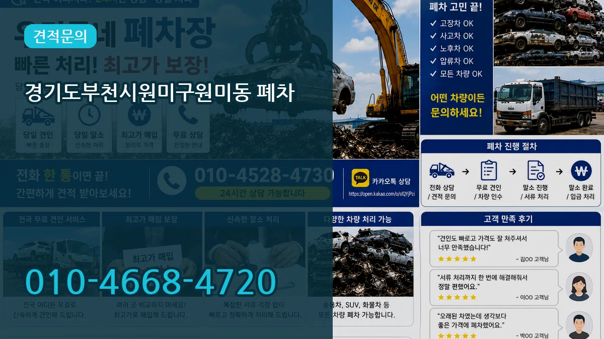 경기도부천시원미구원미동 폐차 경기도부천시원미구원미동 폐차 차량 처리 안내 이미지 3