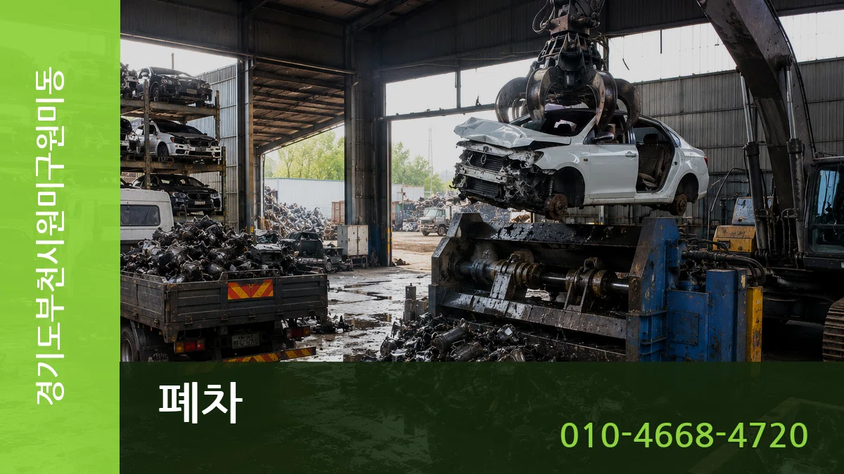 경기도부천시원미구원미동 폐차 경기도부천시원미구원미동 폐차 차량 처리 안내 이미지 2