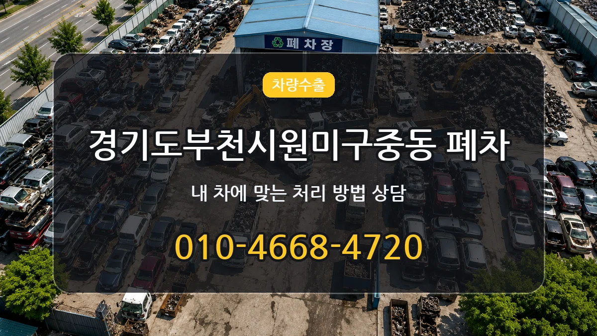 경기도부천시원미구중동 폐차 경기도부천시원미구중동 폐차 차량 처리 안내 이미지 2