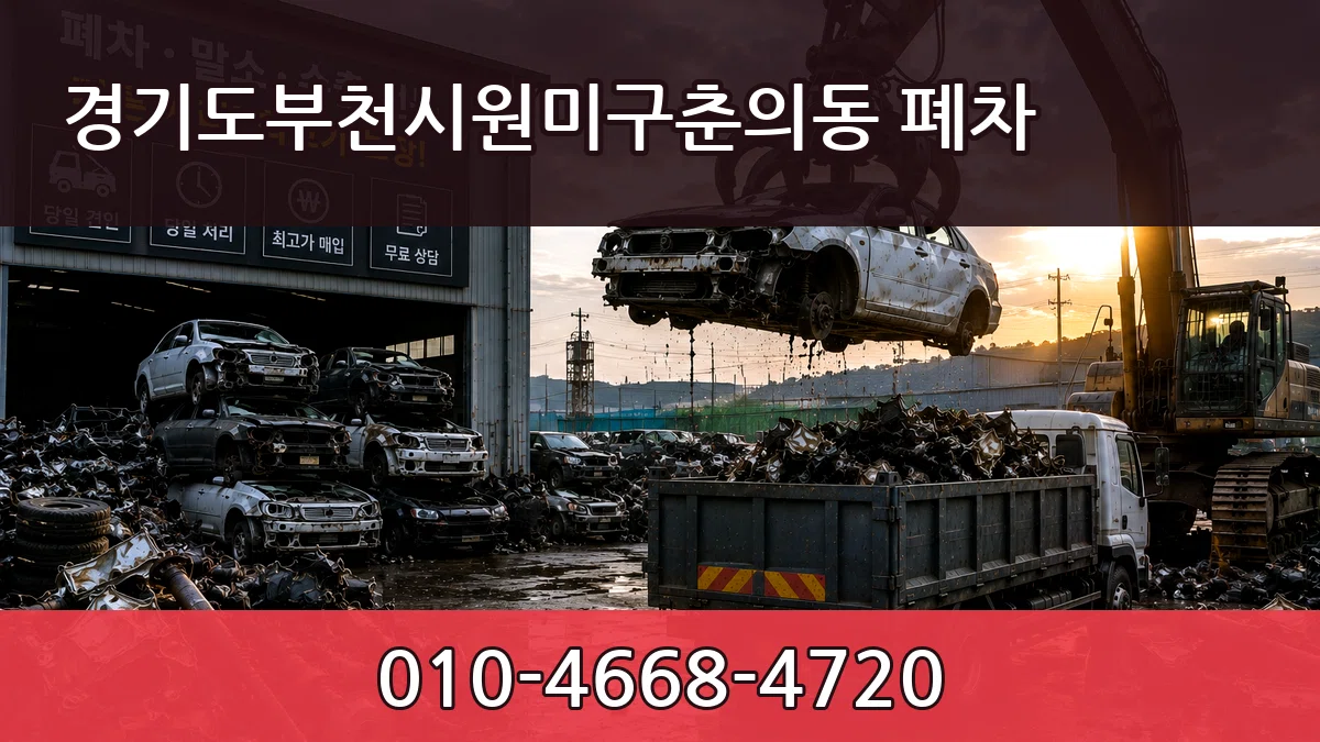 경기도부천시원미구춘의동 폐차 경기도부천시원미구춘의동 폐차 차량 처리 안내 이미지 1