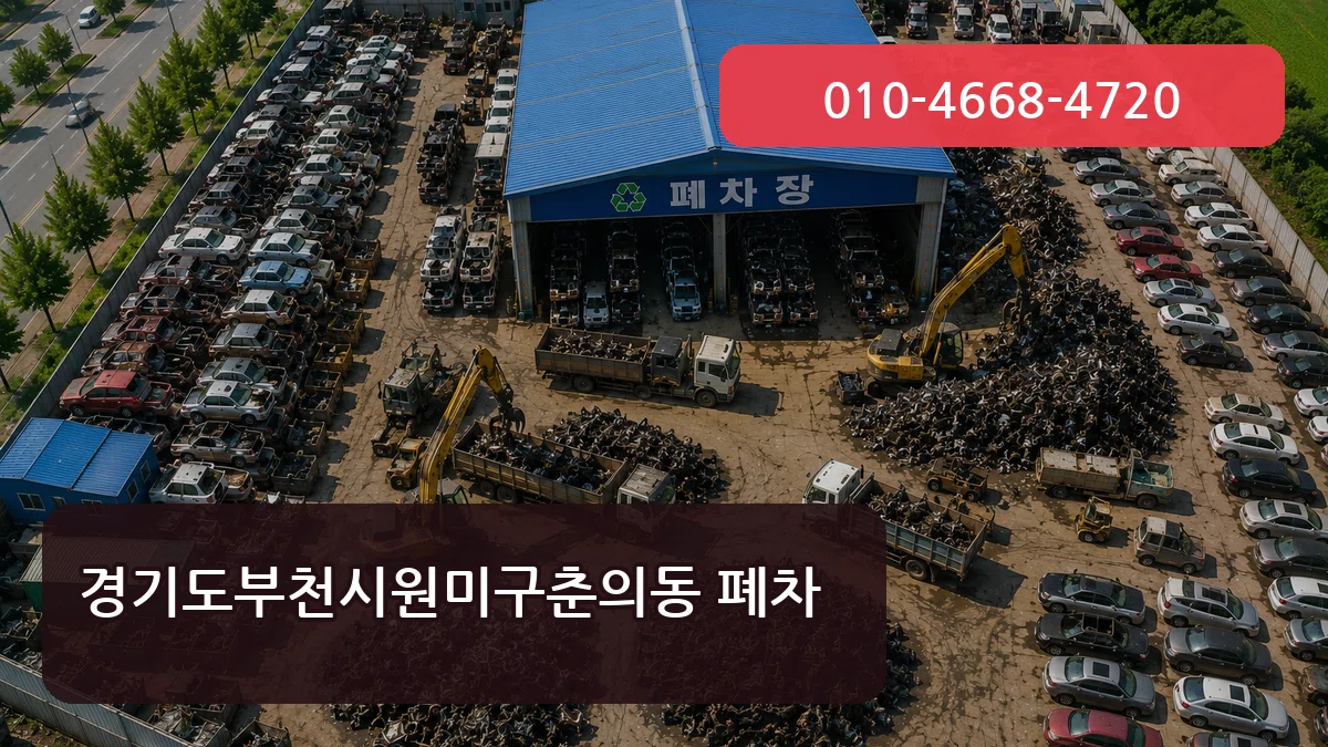 경기도부천시원미구춘의동 폐차 경기도부천시원미구춘의동 폐차 차량 처리 안내 이미지 2