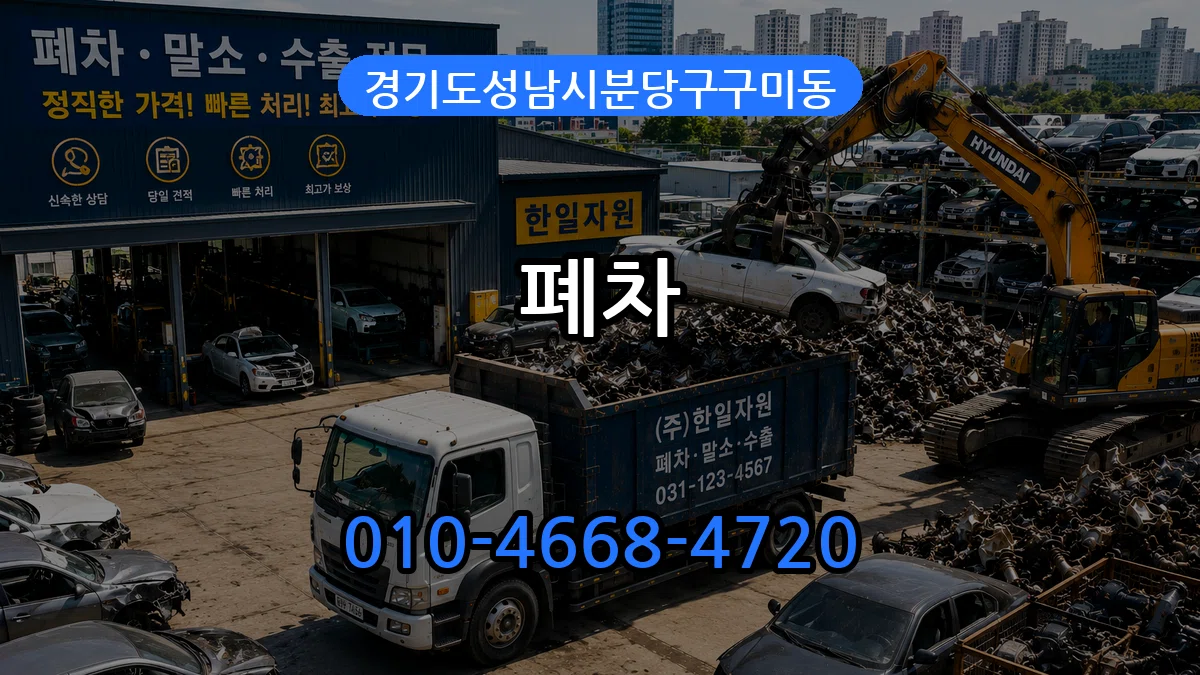 경기도성남시분당구구미동 폐차 경기도성남시분당구구미동 폐차 차량 처리 안내 이미지 3