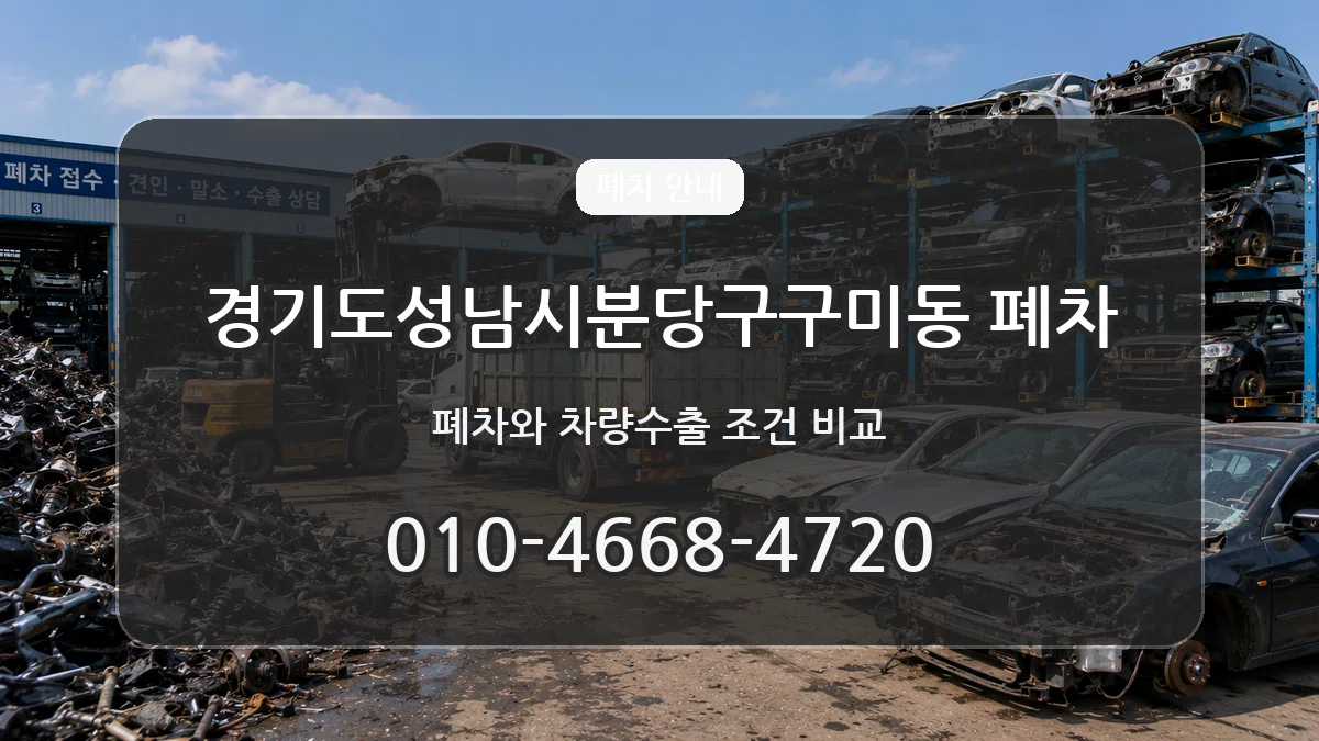 경기도성남시분당구구미동 폐차 경기도성남시분당구구미동 폐차 차량 처리 안내 이미지 1