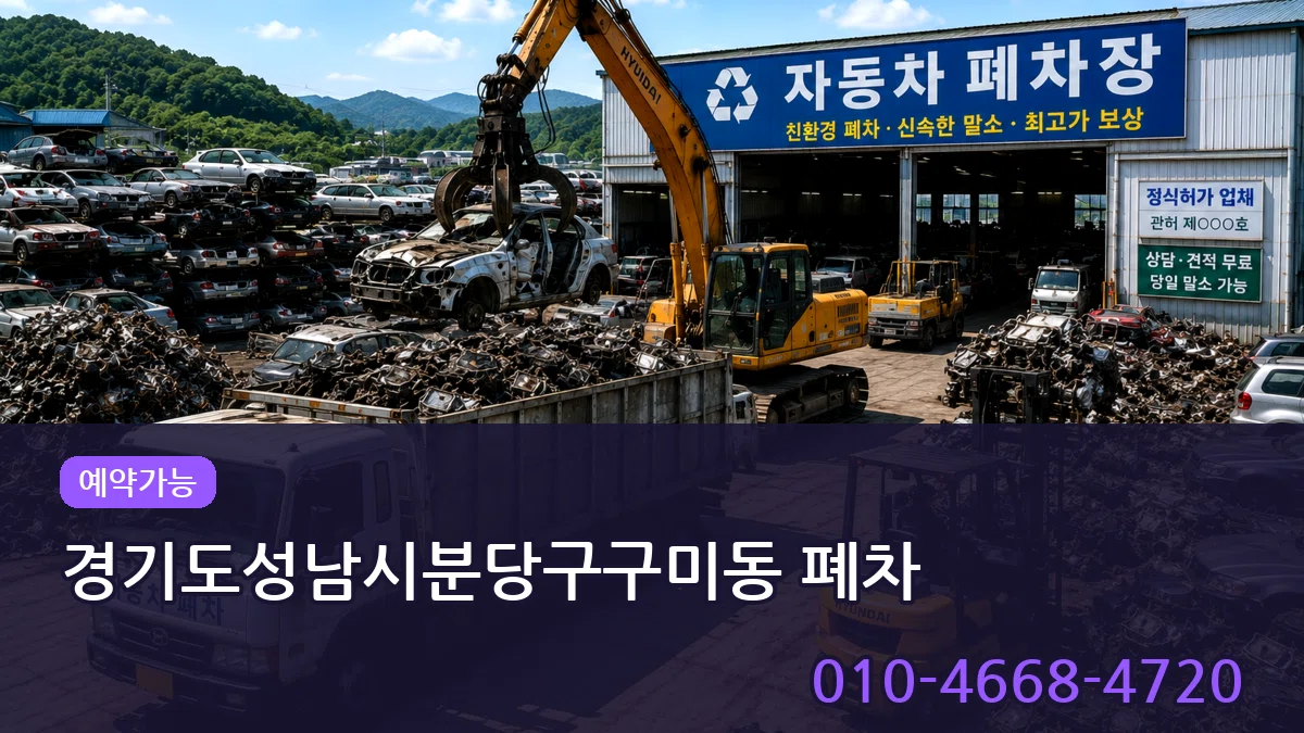 경기도성남시분당구구미동 폐차 경기도성남시분당구구미동 폐차 차량 처리 안내 이미지 2