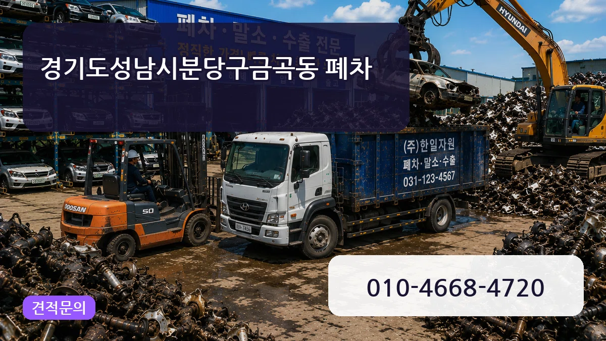 경기도성남시분당구금곡동 폐차 경기도성남시분당구금곡동 폐차 차량 처리 안내 이미지 1