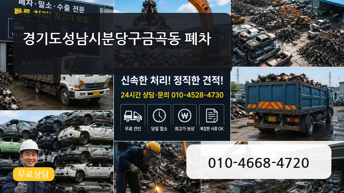 경기도성남시분당구금곡동 폐차 경기도성남시분당구금곡동 폐차 차량 처리 안내 이미지 2