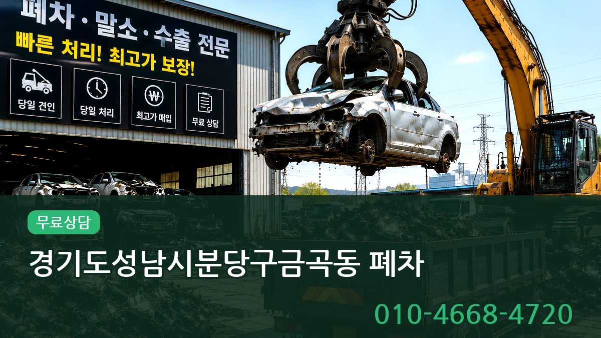 경기도성남시분당구금곡동 폐차 경기도성남시분당구금곡동 폐차 차량 처리 안내 이미지 3