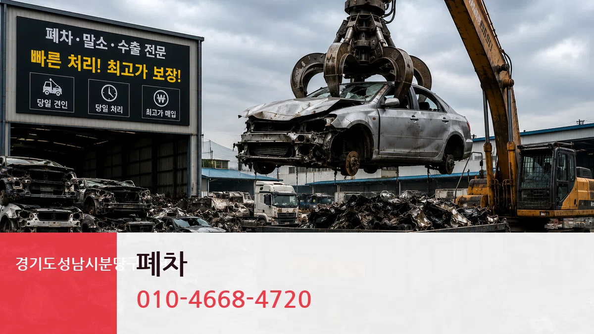 경기도성남시분당구백현동 폐차 경기도성남시분당구백현동 폐차 차량 처리 안내 이미지 1