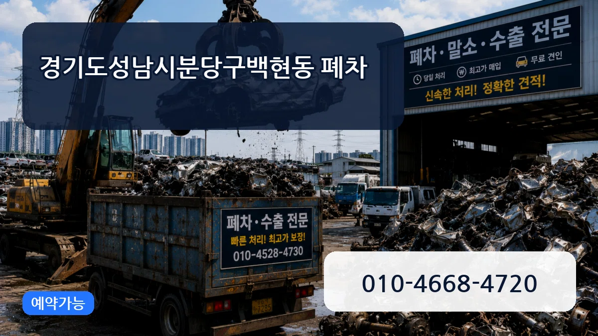 경기도성남시분당구백현동 폐차 경기도성남시분당구백현동 폐차 차량 처리 안내 이미지 2