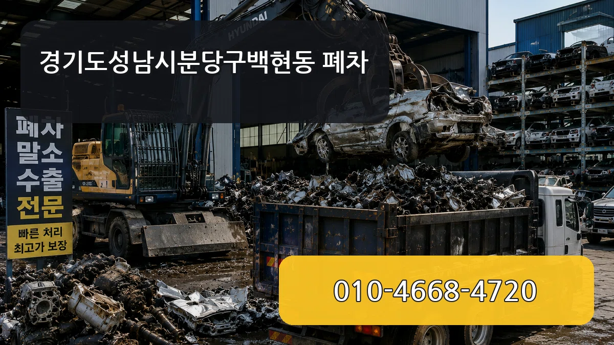 경기도성남시분당구백현동 폐차 경기도성남시분당구백현동 폐차 차량 처리 안내 이미지 3