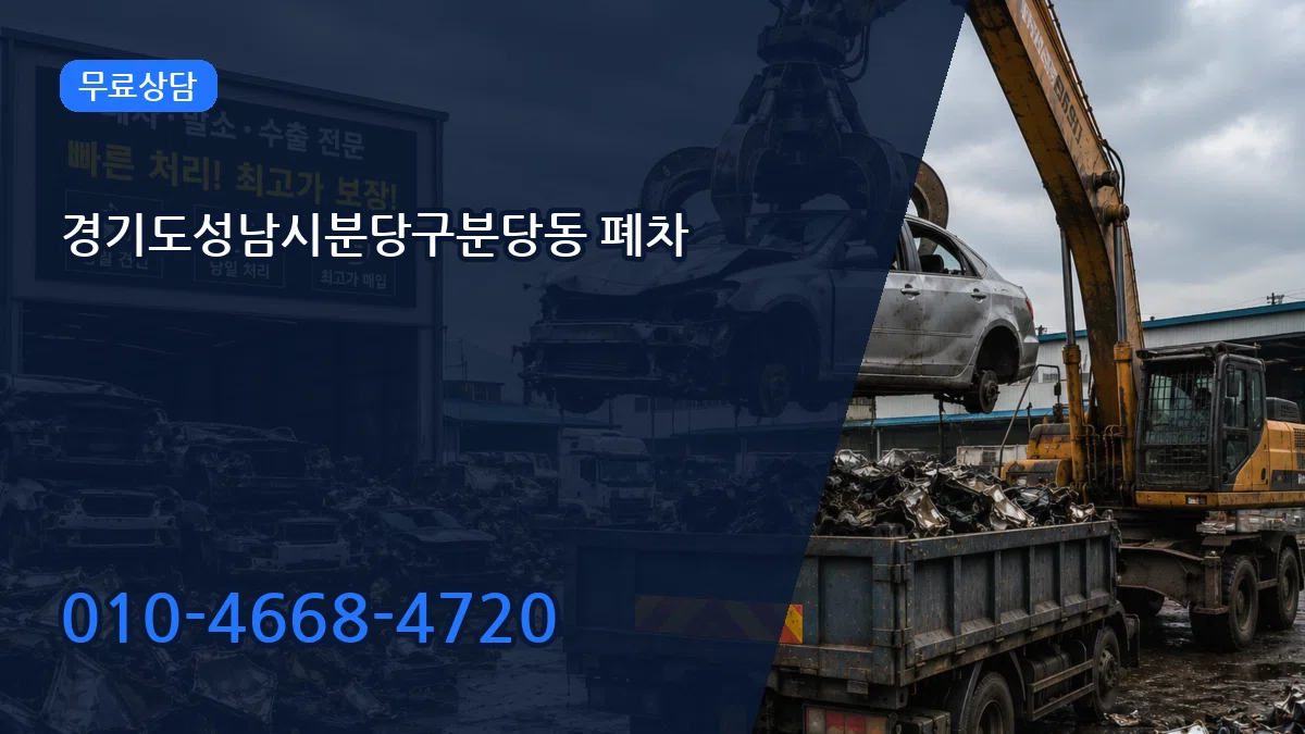 경기도성남시분당구분당동 폐차 경기도성남시분당구분당동 폐차 차량 처리 안내 이미지 2