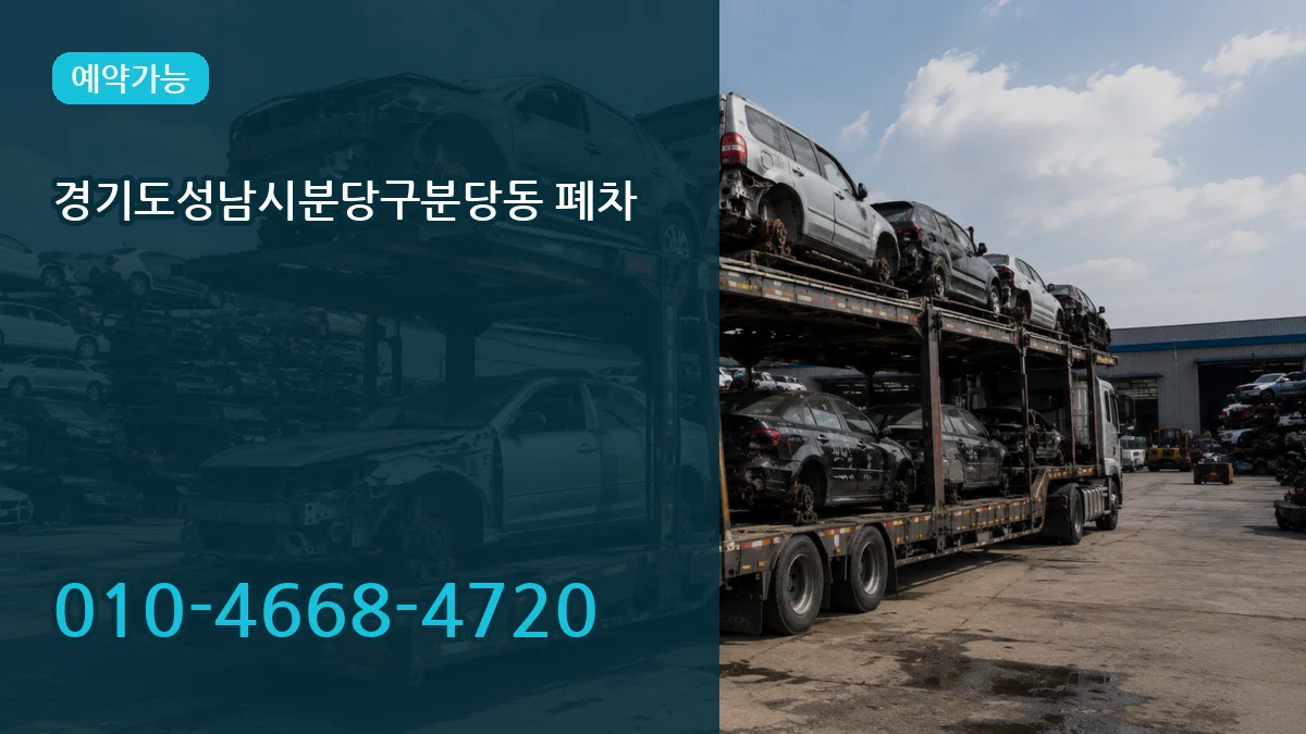 경기도성남시분당구분당동 폐차 경기도성남시분당구분당동 폐차 차량 처리 안내 이미지 1
