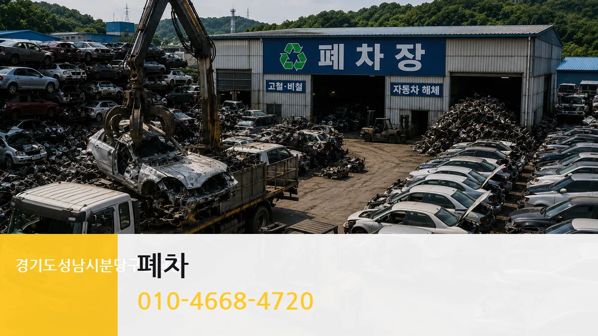 경기도성남시분당구분당동 폐차 경기도성남시분당구분당동 폐차 차량 처리 안내 이미지 3