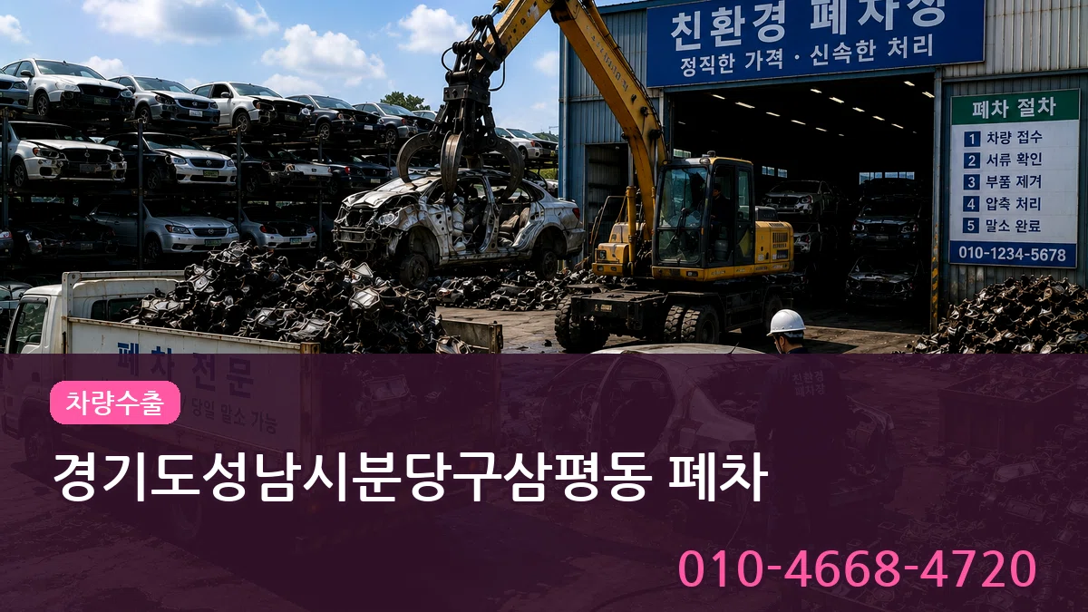 경기도성남시분당구삼평동 폐차 경기도성남시분당구삼평동 폐차 차량 처리 안내 이미지 3