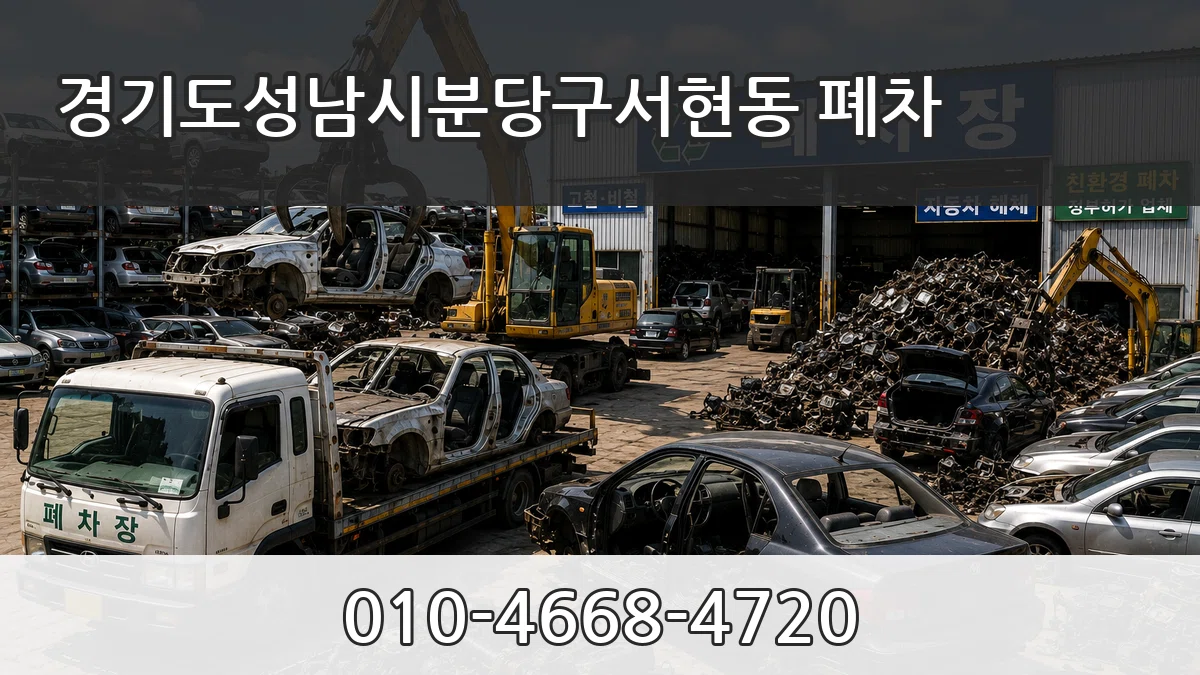경기도성남시분당구서현동 폐차 경기도성남시분당구서현동 폐차 차량 처리 안내 이미지 3