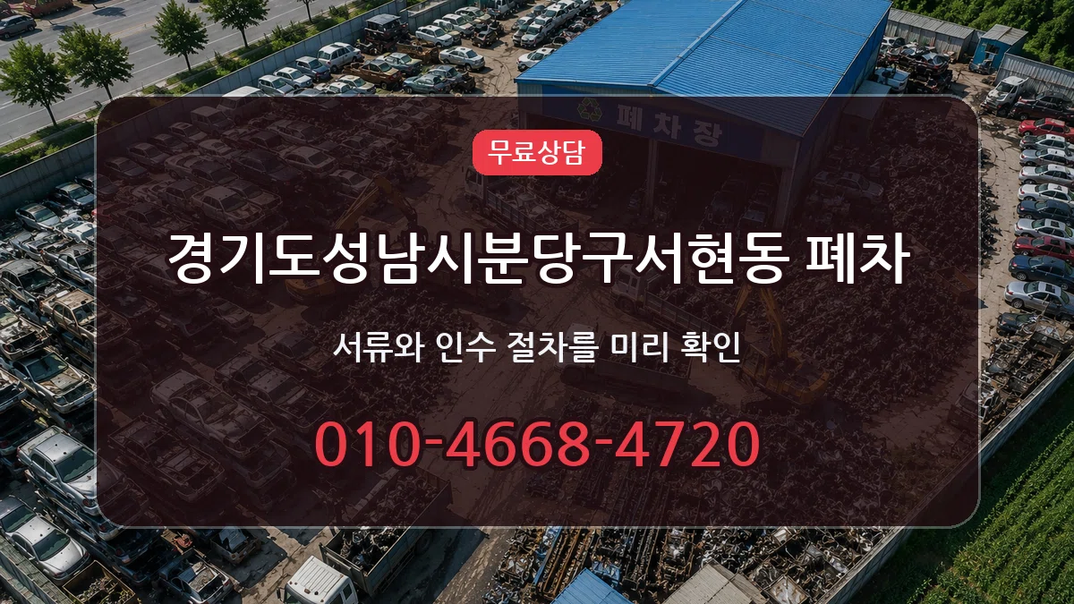 경기도성남시분당구서현동 폐차 경기도성남시분당구서현동 폐차 차량 처리 안내 이미지 1
