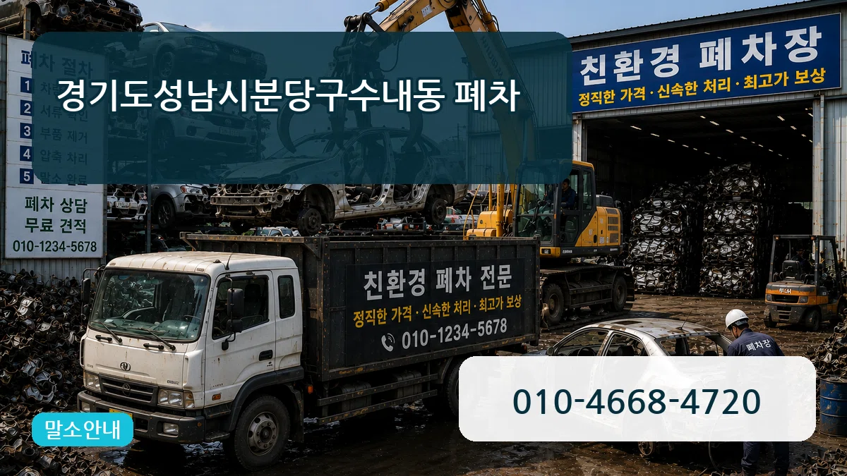 경기도성남시분당구수내동 폐차 경기도성남시분당구수내동 폐차 차량 처리 안내 이미지 1