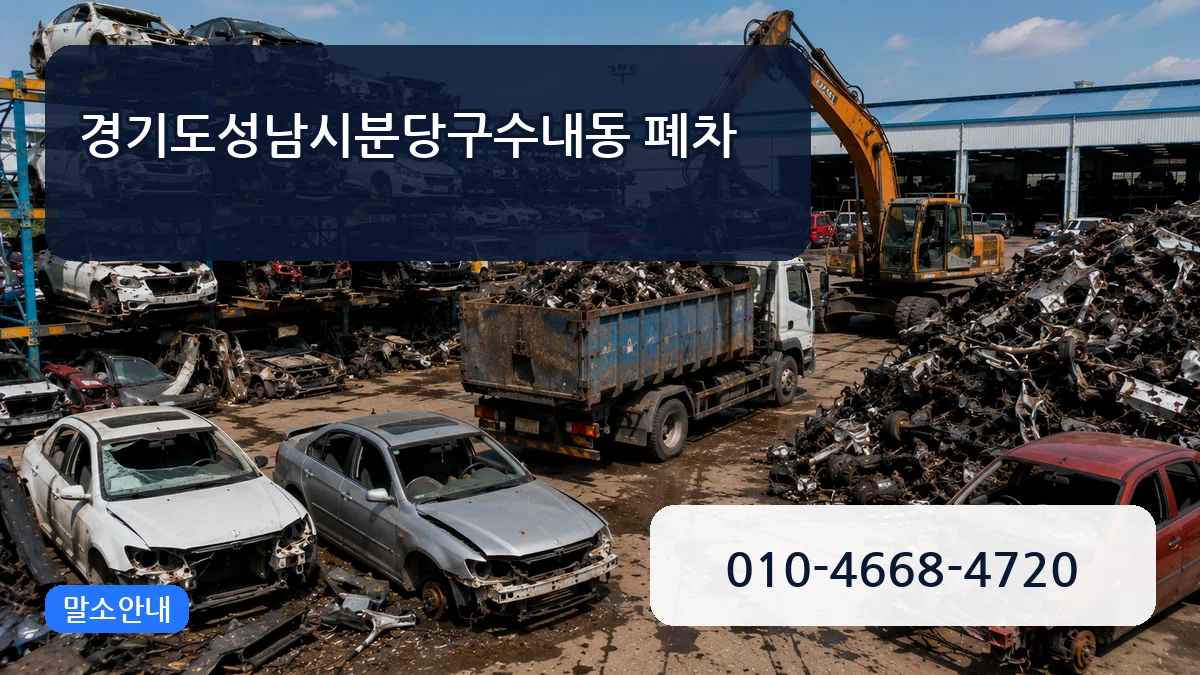 경기도성남시분당구수내동 폐차 경기도성남시분당구수내동 폐차 차량 처리 안내 이미지 3